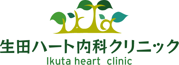 生田ハート内科クリニック