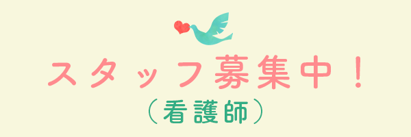 看護師スタッフ募集中